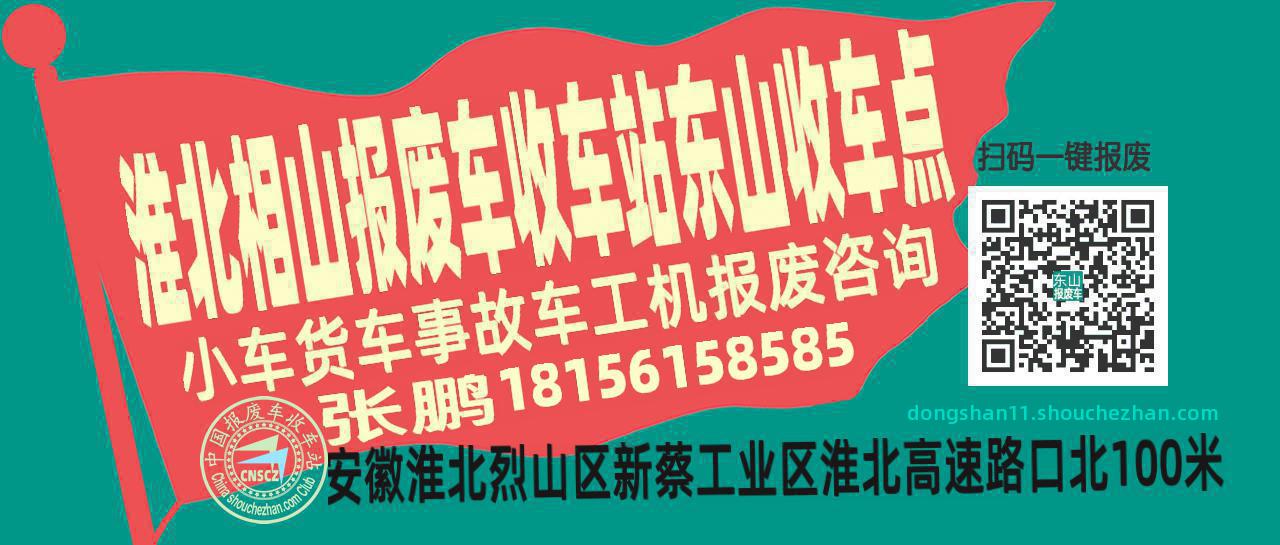 淮北相山报废车收车站东山收车点